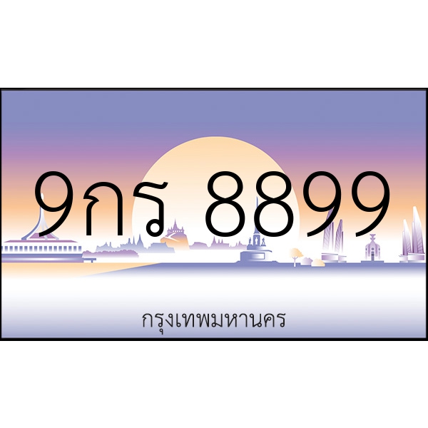 9กร 8899